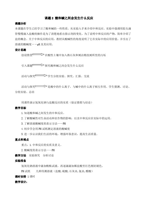 课题2  酸和碱之间会发生什么反应