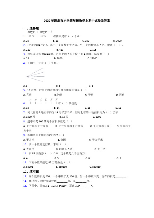 2020年深圳市小学四年级数学上期中试卷及答案