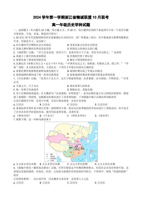 浙江省精诚联盟2024学年第一学期历史10月联考试卷