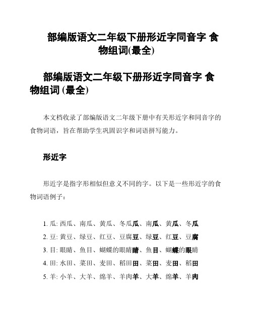 部编版语文二年级下册形近字同音字 食物组词(最全)