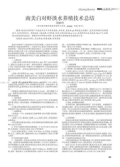 南美白对虾淡水养殖技术总结