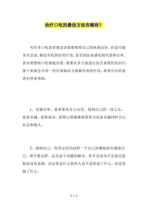 治疗口吃的最佳方法有哪些？