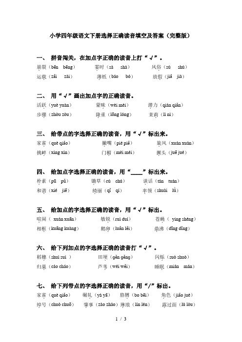 小学四年级语文下册选择正确读音填空及答案(完整版)