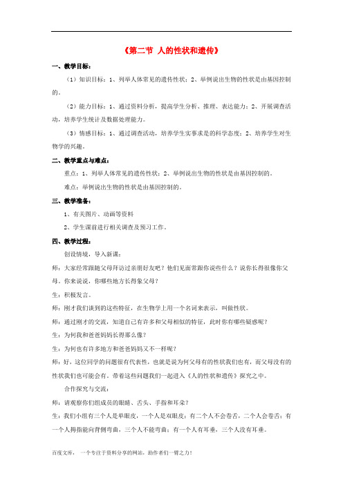 苏教初中生物八下《人的性状和遗传》word教案 (2)