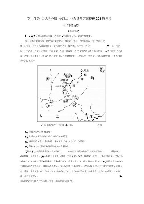 高考地理二轮专题复习应试提分篇专题二非选择题答题模板3_2_3原因分析型综合题检测新人教版