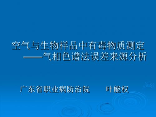 空气与生物样品中有毒物质测定气相色谱法误差来源分析(精)