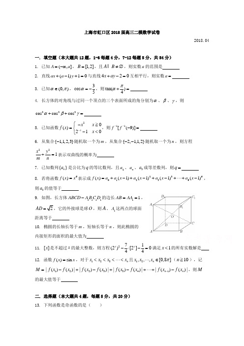 上海市虹口区2018届高考二模数学试题含答案