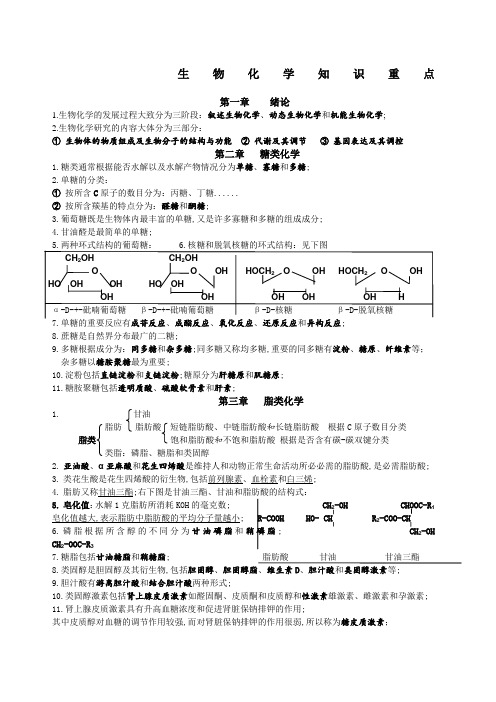 生物化学知识重点