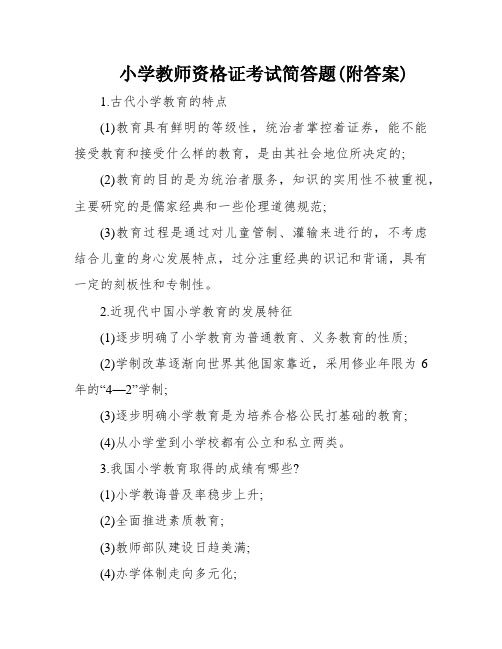 小学教师资格证考试简答题(附答案)