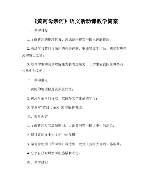 《黄河母亲河》语文活动课教学简案