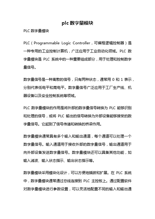 plc数字量模块