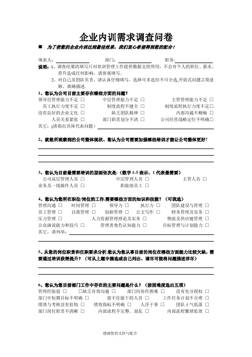 时代光华-企业内训需求调查问卷