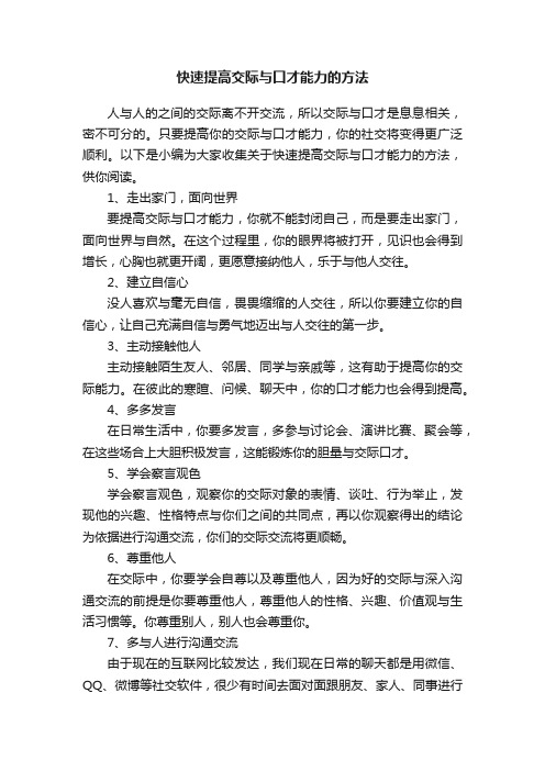 快速提高交际与口才能力的方法