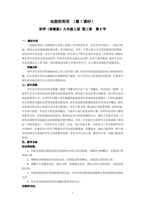 电能的利用教学设计