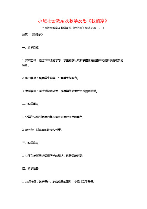 小班社会教案及教学反思《我的家》2篇