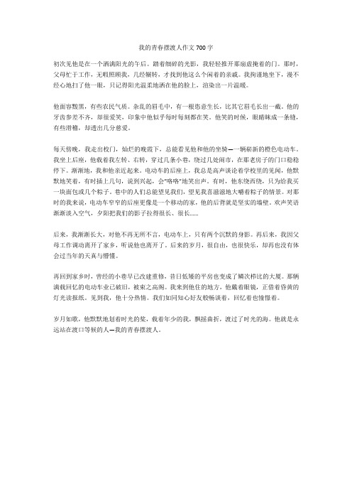 我的青春摆渡人作文700字-8