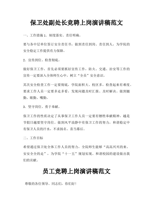 保卫处副处长竞聘上岗演讲稿三篇