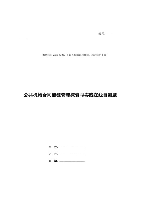 公共机构合同能源管理探索与实践在线自测题