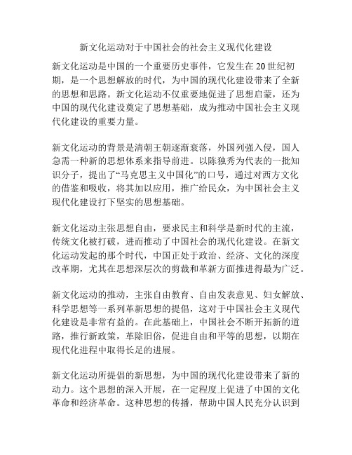 新文化运动对于中国社会的社会主义现代化建设