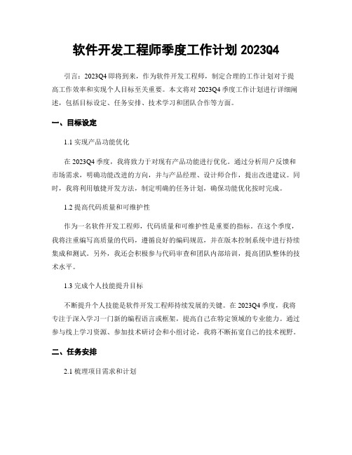 软件开发工程师季度工作计划2023Q4