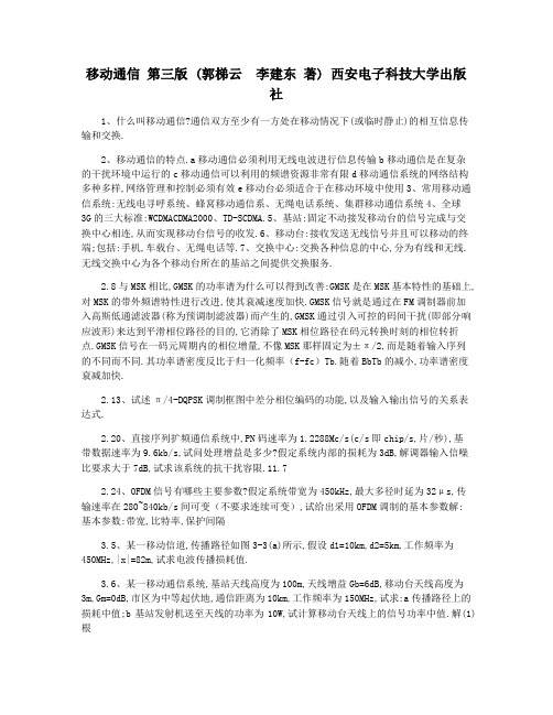 移动通信 第三版 (郭梯云  李建东 著) 西安电子科技大学出版社