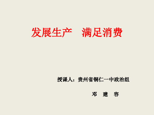 人教版高中政治必修一课件:4.1发展生产 满足消费 (共19张PPT)