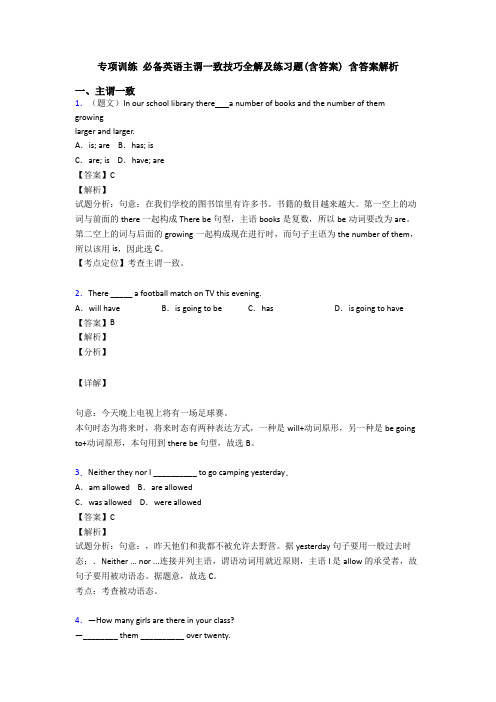 专项训练 必备英语主谓一致技巧全解及练习题(含答案) 含答案解析