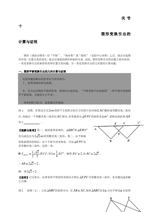 中考高分的十八个关节 关节10 图形变换引出的计算与证明