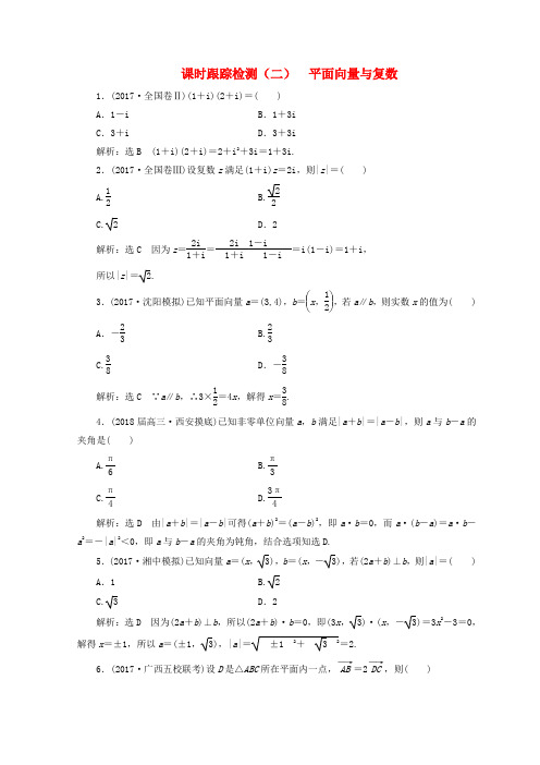 2018年高考数学二轮复习课时跟踪检测专题(通用版)(二)平面向量与复数文 Word版 含答案