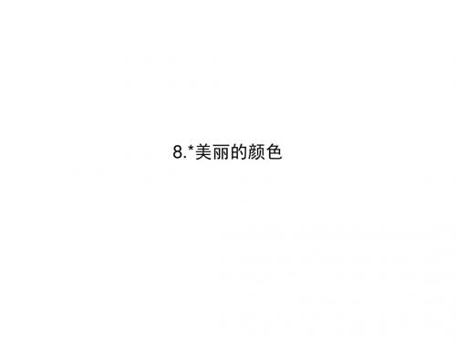 2017-2018学年八年级语文上册人教版课件：8.美丽的颜色(共29张PPT)