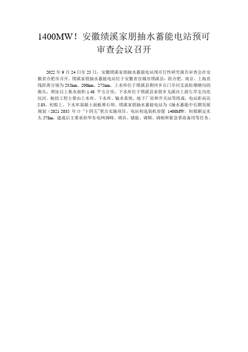 1400MW!安徽绩溪家朋抽水蓄能电站预可审查会议召开