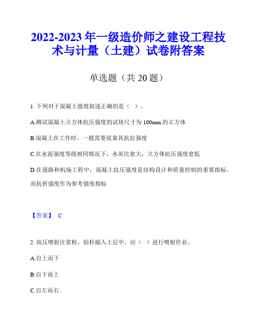 2022-2023年一级造价师之建设工程技术与计量(土建)试卷附答案