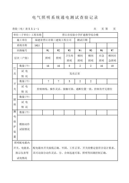 电气照明系统通电测试查验记录