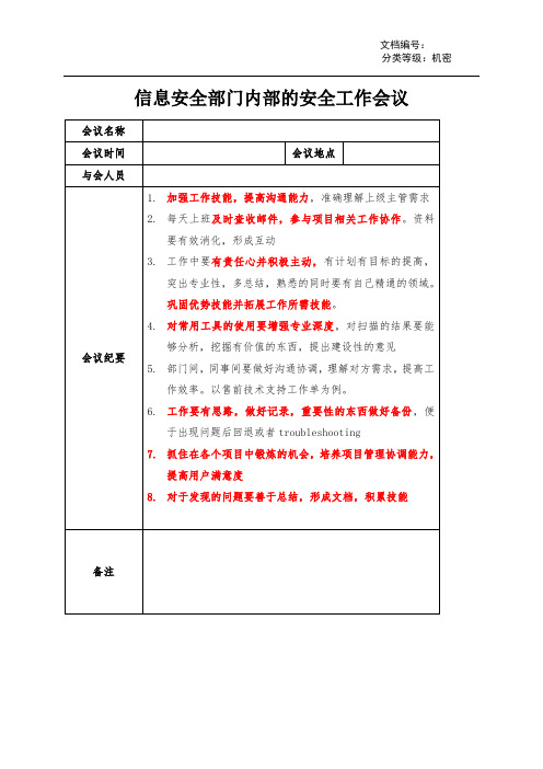 信息安全部门的安全工作会议记录-等级保护安全管理制度