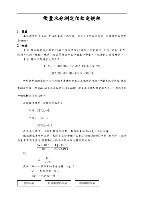 微量水分测定仪检定规程