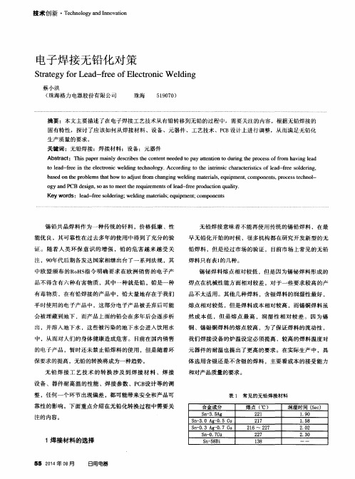 电子焊接无铅化对策