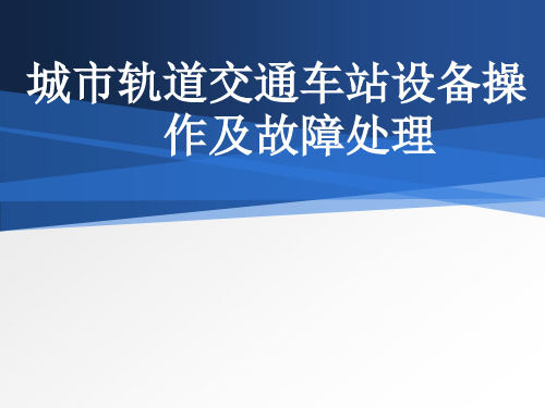 项目四：城市轨道交通车站设备操作及故障处理