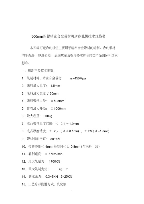 300mm四辊精密合金冷轧机讲解