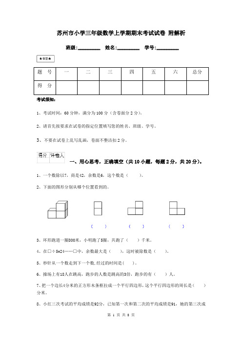 苏州市小学三年级数学上学期期末考试试卷 附解析