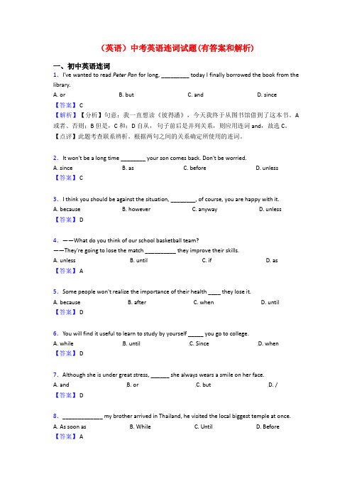 (英语)中考英语连词试题(有答案和解析)