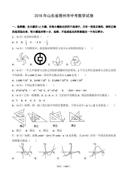 2018年山东省德州市中考数学试卷