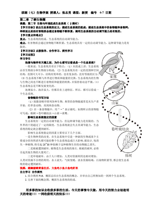 6-7二、生物与环境组成生态系统