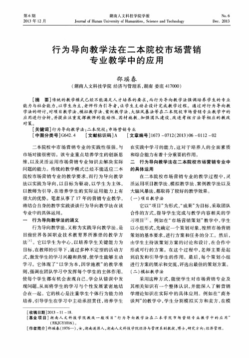 行为导向教学法在二本院校市场营销专业教学中的应用