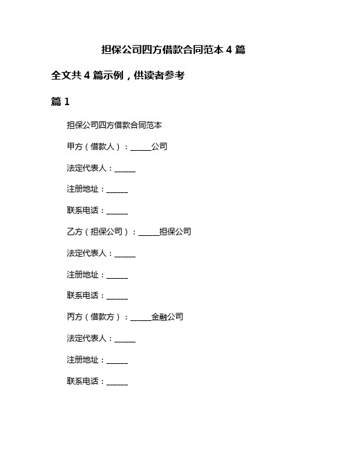 担保公司四方借款合同范本4篇