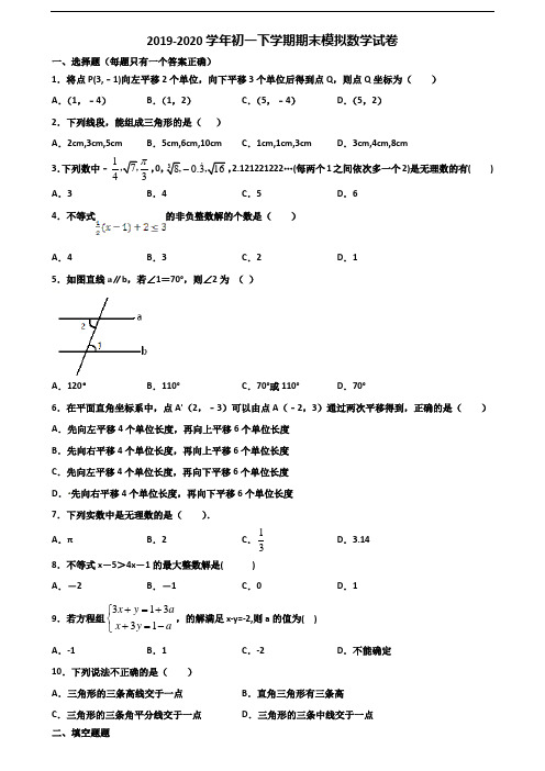 [合集3份试卷]2020漳州市名校初一下学期期末数学达标测试试题