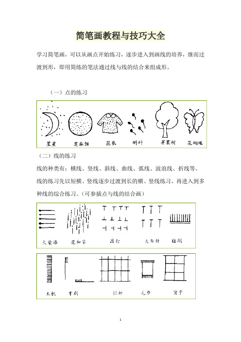 简笔画教程与技巧大全