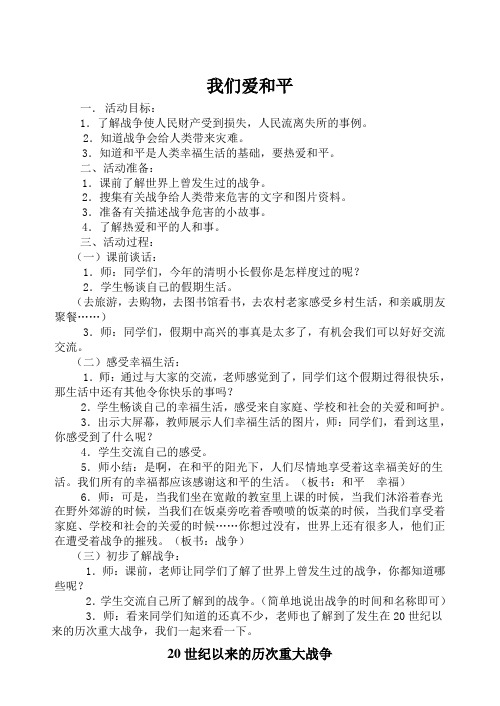 最新山美版小学品德与社会五年级下册《我们爱和平》教案