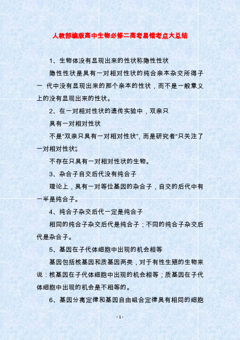 人教部编版高中生物必修二高考易错考点大总结