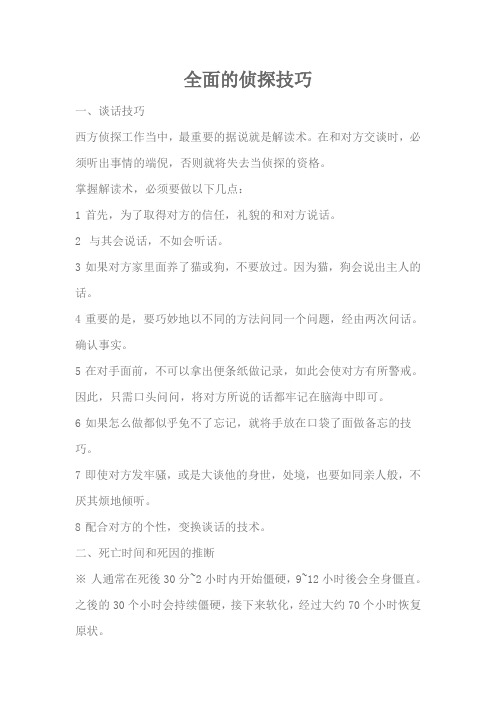 侦探技巧