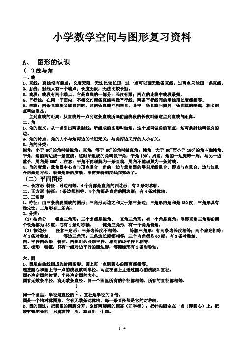 小学数学空间与图形复习资料